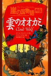 雲のオオカミ　崖の国物語外伝