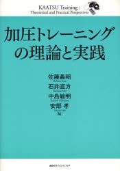 加圧トレーニングの理論と実践