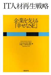 ＩＴ人材再生戦略　企業を支える「幸せなＳＥ」