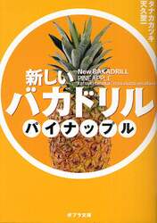 新しいバカドリル　パイナップル