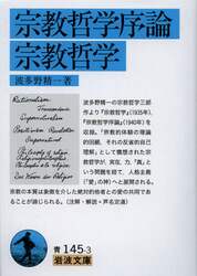 宗教哲学序論・宗教哲学