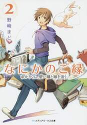 なにかのご縁　２
