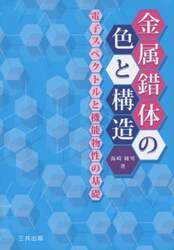金属錯体の色と構造　電子スペクトルと機能物性の基礎