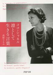 ココ・シャネル凛として生きる言葉