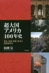 超大国アメリカ１００年史　戦乱・危機・協調・混沌の国際関係史