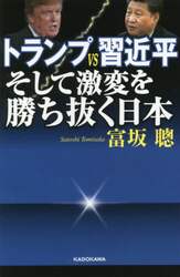 トランプＶＳ習近平そして激変を勝ち抜く日本
