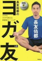 長友佑都のヨガ友　ココロとカラダを変える新感覚トレーニング