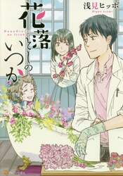 花落としのいつか