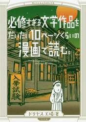必修すぎる文学作品をだいたい１０ページくらいの漫画で読む。