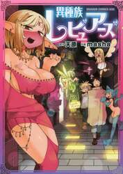 異種族レビュアーズ