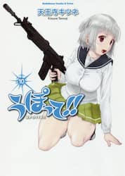 うぽって！！　１０