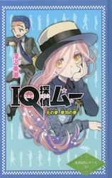 ＩＱ探偵ムー元の夢、夢羽の夢