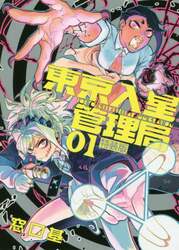 東京入星管理局　０１　特装版