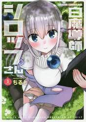 白魔導師シロップさん　ＶＯＬＵＭＥ１