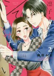 凛子さんはシてみたい　２