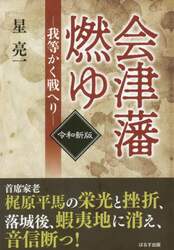 会津藩燃ゆ　我等かく戦へり
