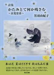 かたみとて何か残さむ　良寛思慕　詩集