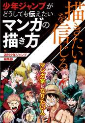 描きたい！！を信じる　少年ジャンプがどうしても伝えたいマンガの描き方