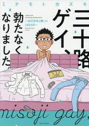 三十路ゲイ、勃たなくなりました。　自己否定と闘った１４６０日