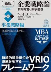 企業戦略論　戦略経営と競争優位　中