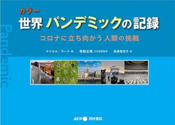 カラー世界パンデミックの記録　コロナに立ち向かう人類の挑戦