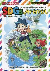 ＳＤＧｓのサバイバル　クイズでわかる地球のためにできること！