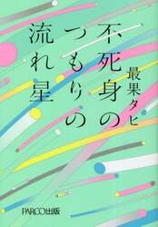 不死身のつもりの流れ星