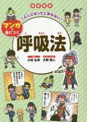 大人になってこまらないマンガで身につく呼吸法　図書館版