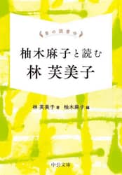 柚木麻子と読む林芙美子