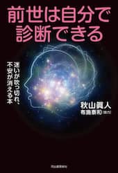 前世は自分で診断できる　迷いが吹っ切れ、不安が消える本