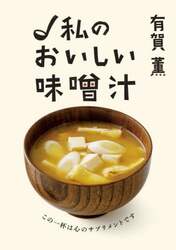 私のおいしい味噌汁