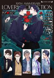 ラブ・コレ　１９ｔｈアニバーサリー　ラヴァーズコレクション