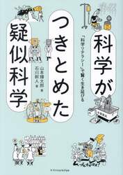 科学がつきとめた疑似科学　「科学リテラシー」で賢く生き延びる