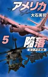 アメリカ陥落　５