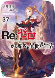Ｒｅ：ゼロから始める異世界生活　３７