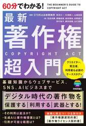 ６０分でわかる！最新著作権超入門