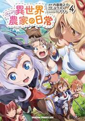 異世界のんびり農家の日常　４