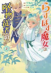 らすぼす魔女は堅物従者と戯れる　２