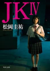 ＪＫ　４