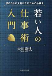若い人の仕事術入門　求められる人材になるための心構え