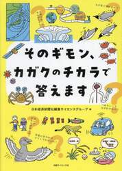そのギモン、カガクのチカラで答えます