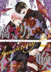 腐男子召喚～異世界で神獣にハメられました～Ａｎｎｉｖｅｒｓａｒｙ　ｂｏｏｋ
