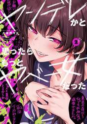 ヤンデレかと思ったらもっとヤベー女だった　２