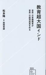 教育超大国インド　世界一の受験戦争が世界一の経済成長を作る