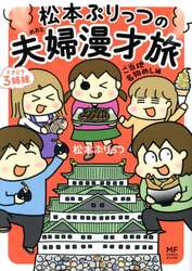 松本ぷりっつの夫婦漫才旅ときどき３姉妹　ご当地名物めし編