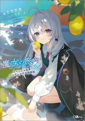 魔女の旅々　２４