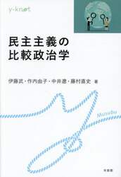 民主主義の比較政治学