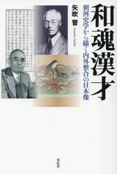 和魂漢才　朝河史学から描く内外整合の日本像