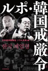 ルポ・韓国戒厳令