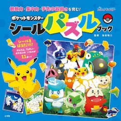 ポケットモンスター　シールパズルブック